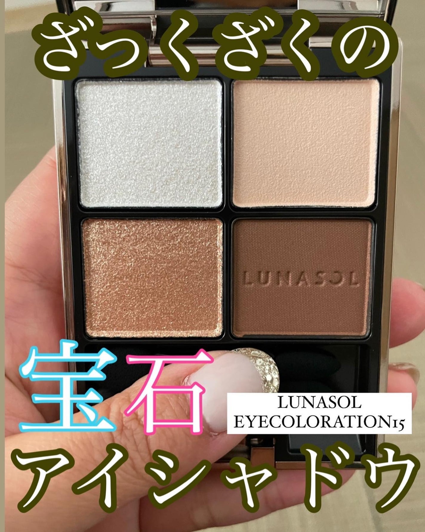 Kaoru on LIPS 「買って以来、シンプルにも盛り盛りにも変化させられるこのアイシャ..」(1枚目)