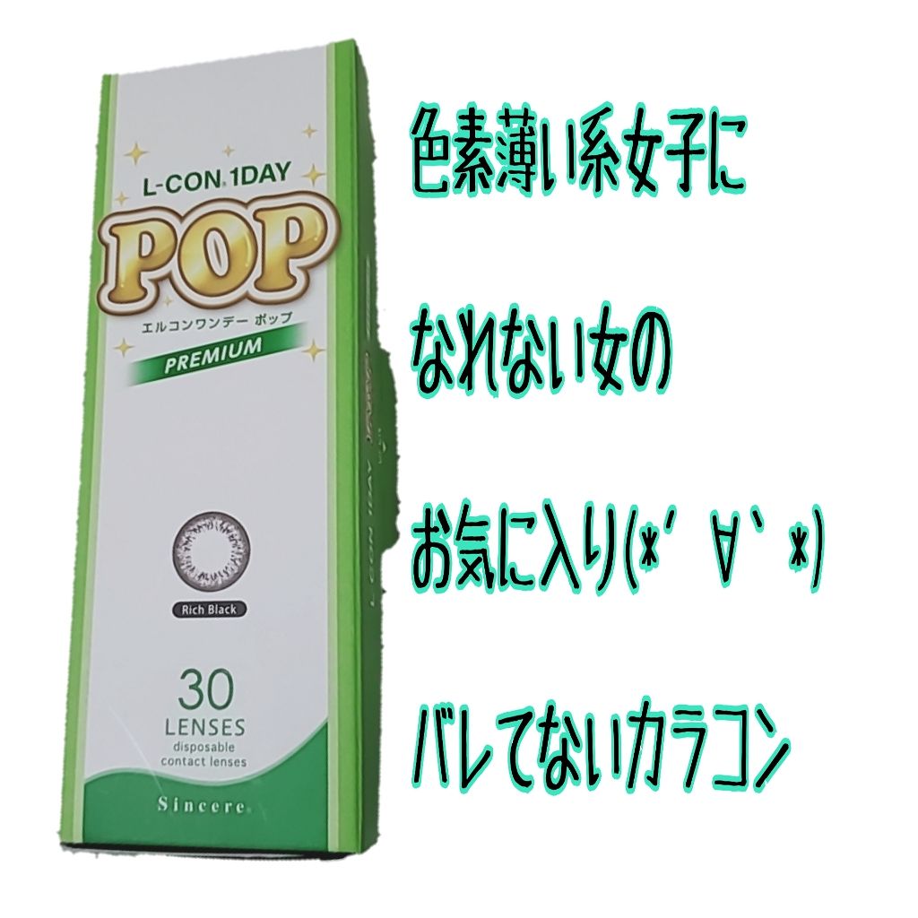L-CON 1DAY POP/L-CON/ワンデー（１DAY）カラコンを使ったクチコミ（1枚目）
