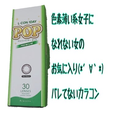 L-CON 1DAY POP/L-CON/ワンデー（１DAY）カラコンを使ったクチコミ（1枚目）