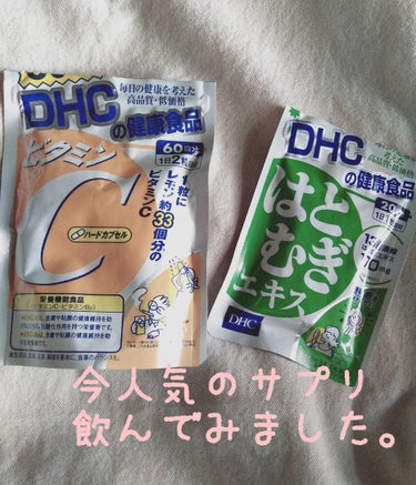 はとむぎエキス/DHC/健康サプリメントを使ったクチコミ（1枚目）