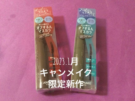 オフするんマスカラ/キャンメイク/マスカラを使ったクチコミ(1枚目)