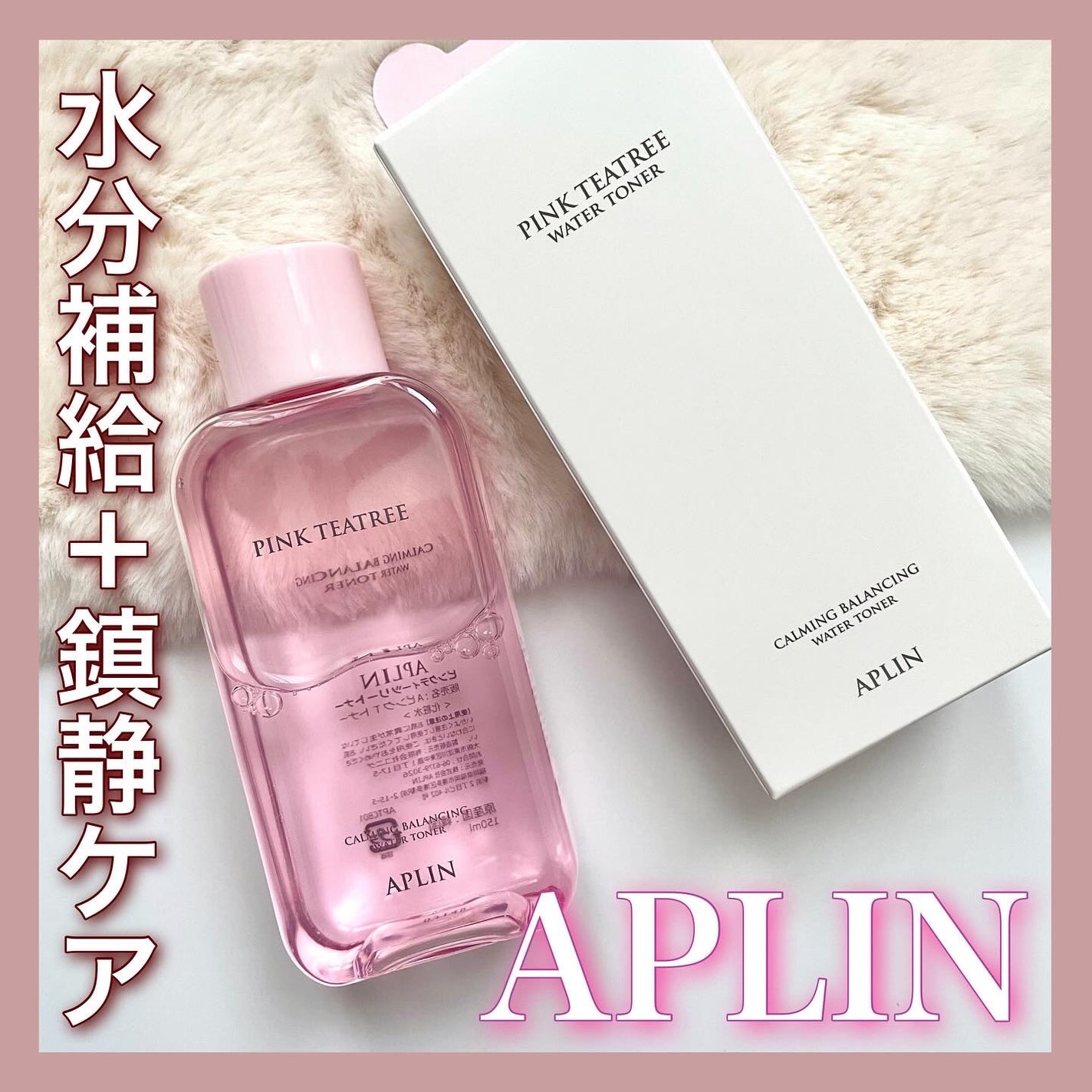 ピンクティーツリートナー/APLIN/化粧水を使ったクチコミ(1枚目)