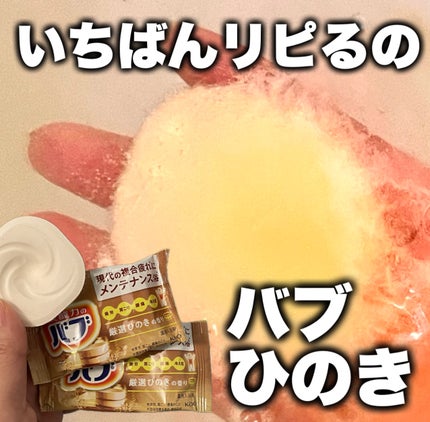 バブ ひのきの香り/バブ/炭酸系入浴剤を使ったクチコミ(1枚目)