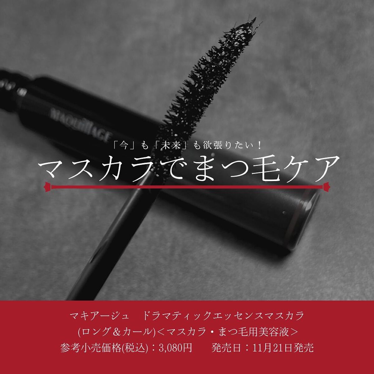 ドラマティックエッセンスマスカラ (ロング＆カール) リアルブラック/マキアージュ/マスカラを使ったクチコミ（1枚目）