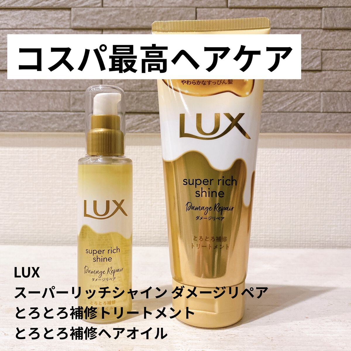 スーパーリッチシャイン ダメージリペア とろとろ補修トリートメント/LUX/洗い流すヘアトリートメントを使ったクチコミ（1枚目）