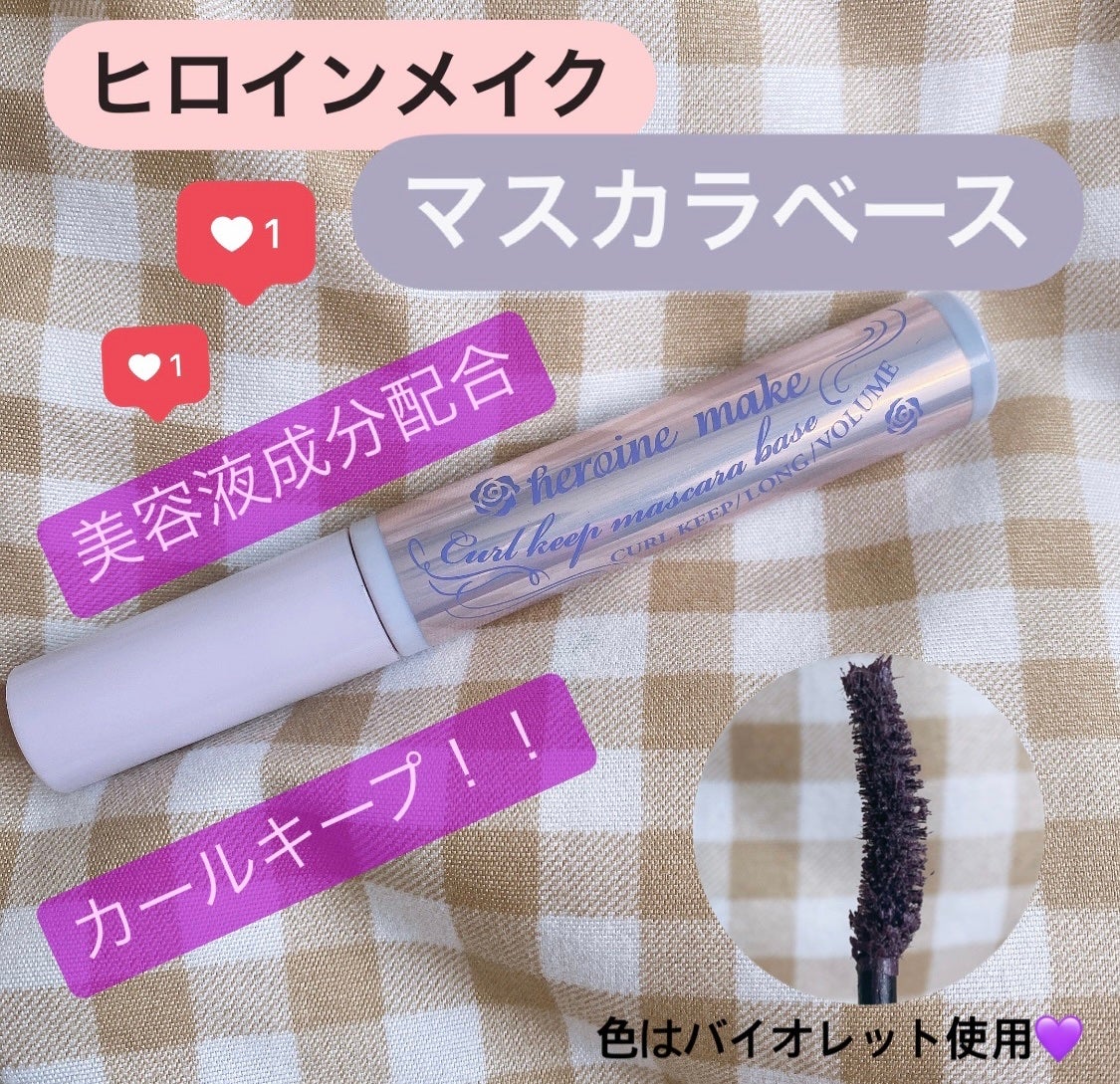 カールキープ マスカラベース/ヒロインメイク/マスカラ下地を使ったクチコミ(1枚目)