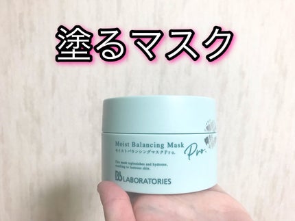モイストバランシングマスクPro./ビービーラボラトリーズ/洗い流すパック・マスクを使ったクチコミ(1枚目)