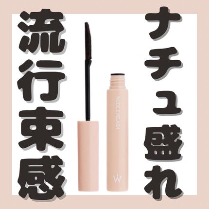 ウォンジョンヨ ヌードアイラッシュ/Wonjungyo/マスカラを使ったクチコミ(1枚目)