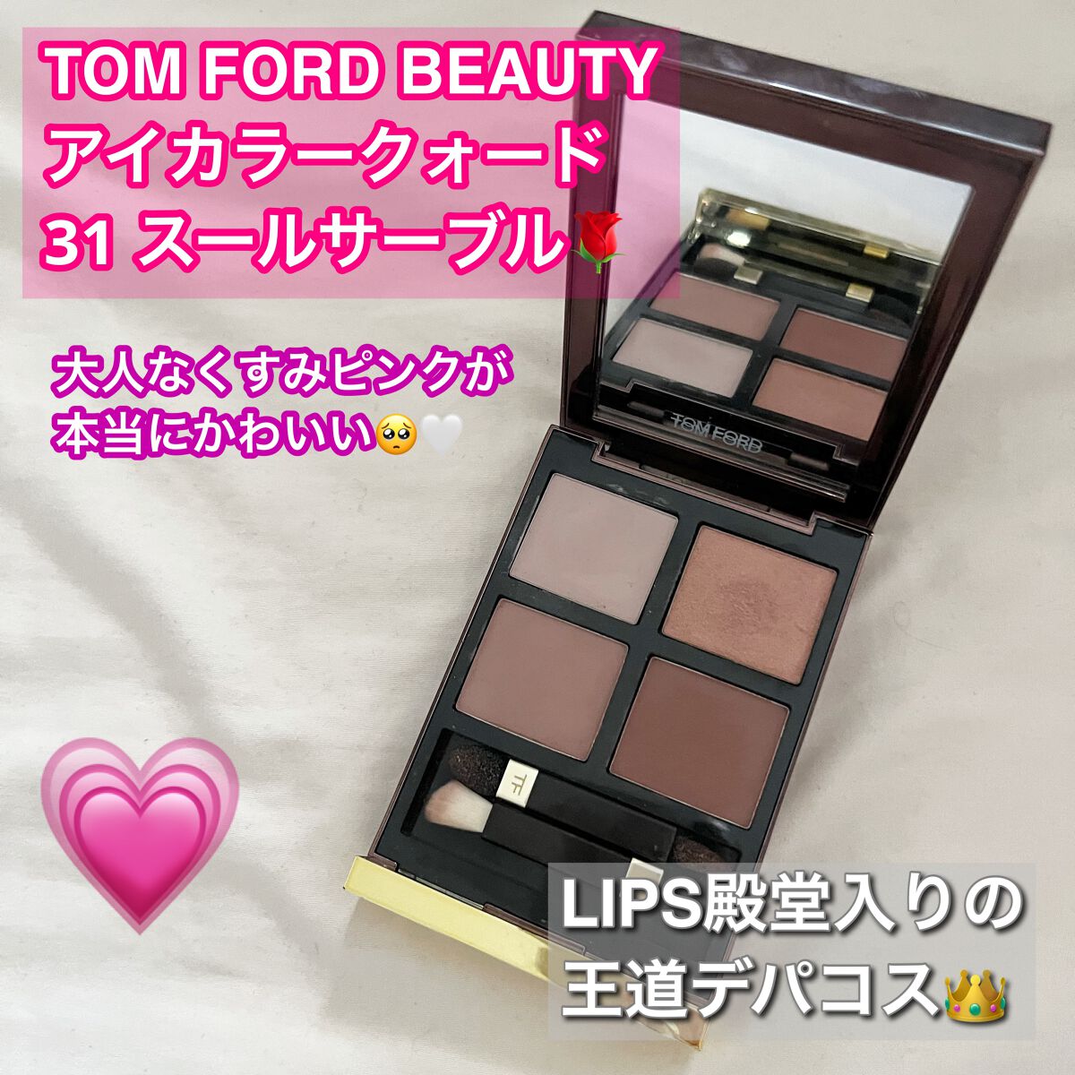 アイ カラー クォード/TOM FORD BEAUTY/アイシャドウパレットを使ったクチコミ(1枚目)