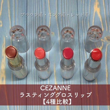 ラスティンググロスリップ/CEZANNE/口紅を使ったクチコミ（1枚目）