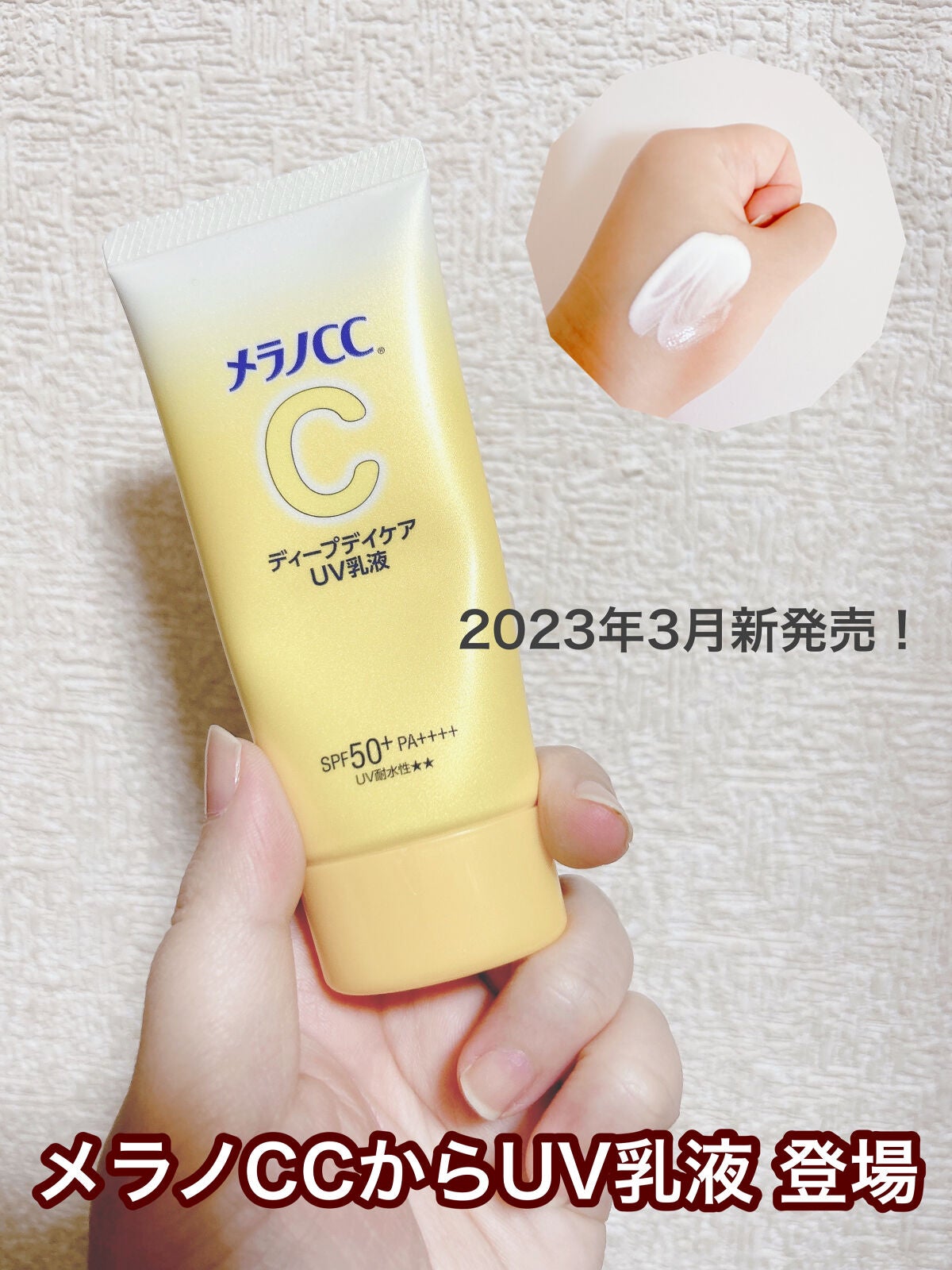 メラノCC ディープデイケアUV乳液/メラノCC/日焼け止めミルクを使ったクチコミ(1枚目)