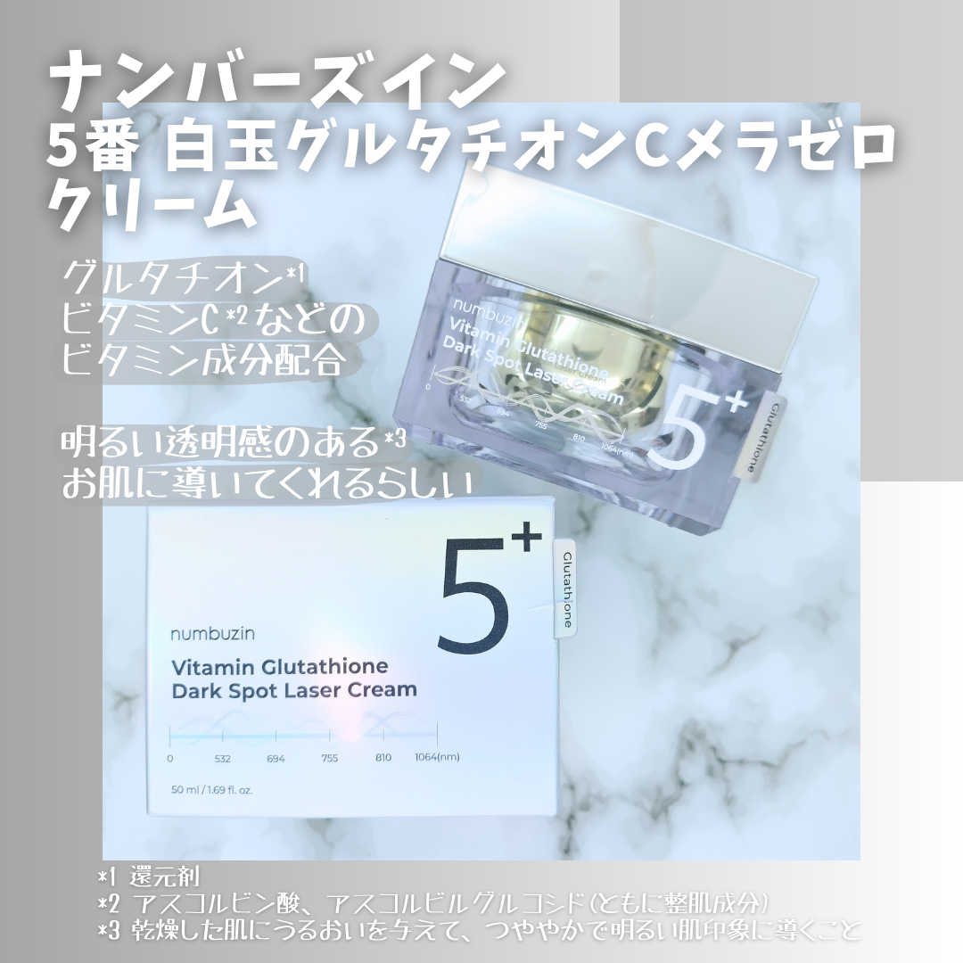 5番 白玉グルタチオンCメラゼロクリーム/numbuzin/フェイスクリームを使ったクチコミ(2枚目)