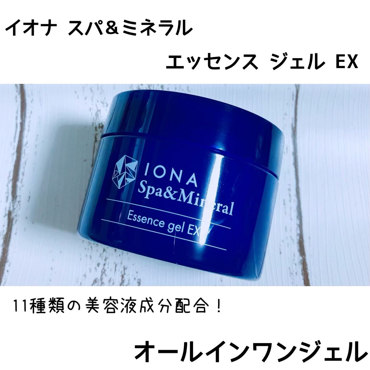エッセンス ジェル EX/イオナ スパ＆ミネラル/オールインワン化粧品を使ったクチコミ（1枚目）