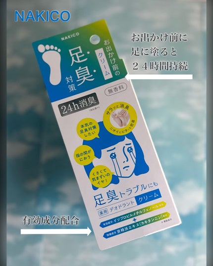 薬用デオドラントフットクリーム/NAKICO/レッグ・フットケアを使ったクチコミ(2枚目)