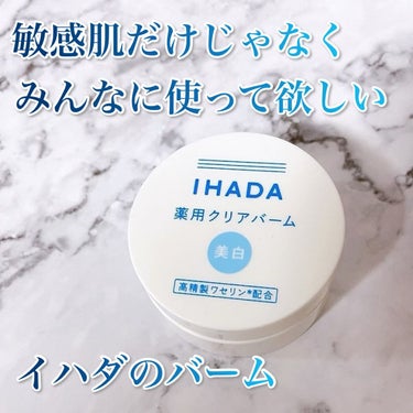 イハダ 薬用クリアバーム/IHADA/フェイスバームを使ったクチコミ（1枚目）