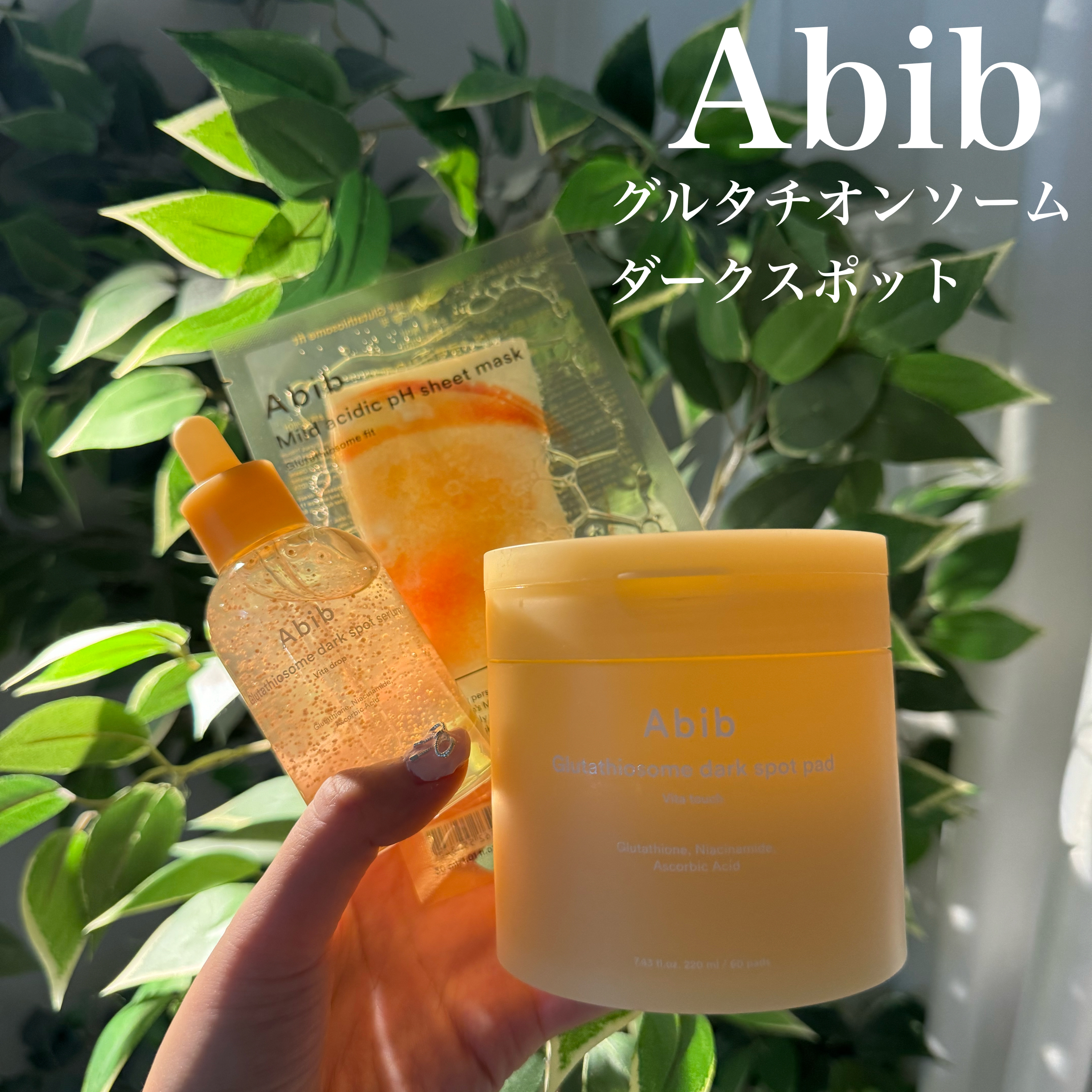 Abibから新商品が登場♡

美白改善ケアが強化された
グルタチオンソームシリーズ✨


グルタチオンソームセラムと
グルタチオンソームパッド
グルタチオンソームフィット
を数日使用してみました🧡💛





◯ グルタチオンソームセラ