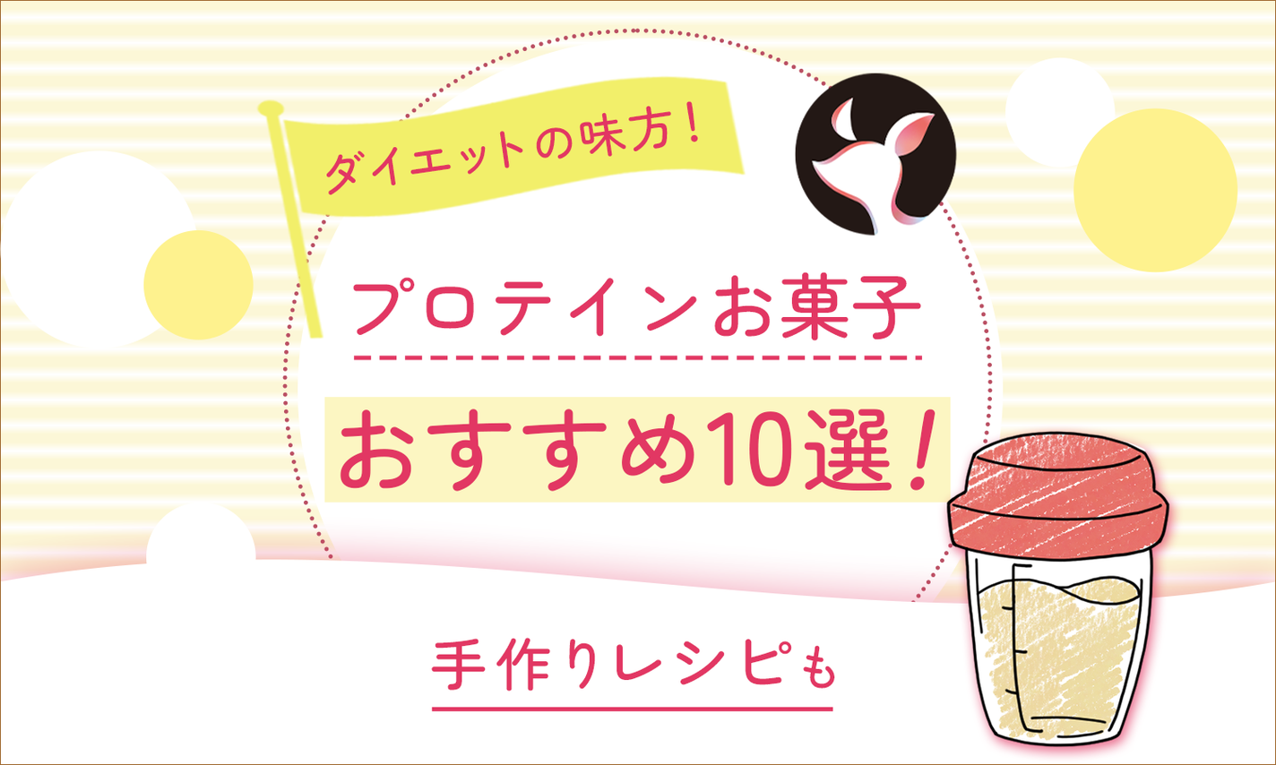 プロテインお菓子のおすすめランキング10選!市販・コンビニ・スーパーで買える&簡単手作りレシピも紹介のサムネイル