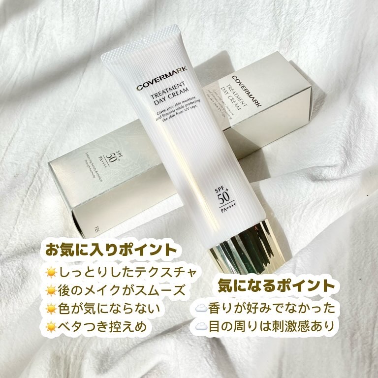トリートメント デイ クリーム/COVERMARK/日焼け止めクリームを使ったクチコミ（3枚目）