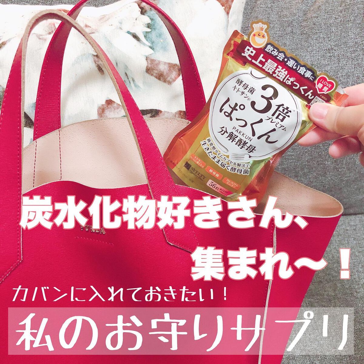 3倍ぱっくん分解酵母プレミアム/スベルティ/ボディサプリメントを使ったクチコミ(1枚目)