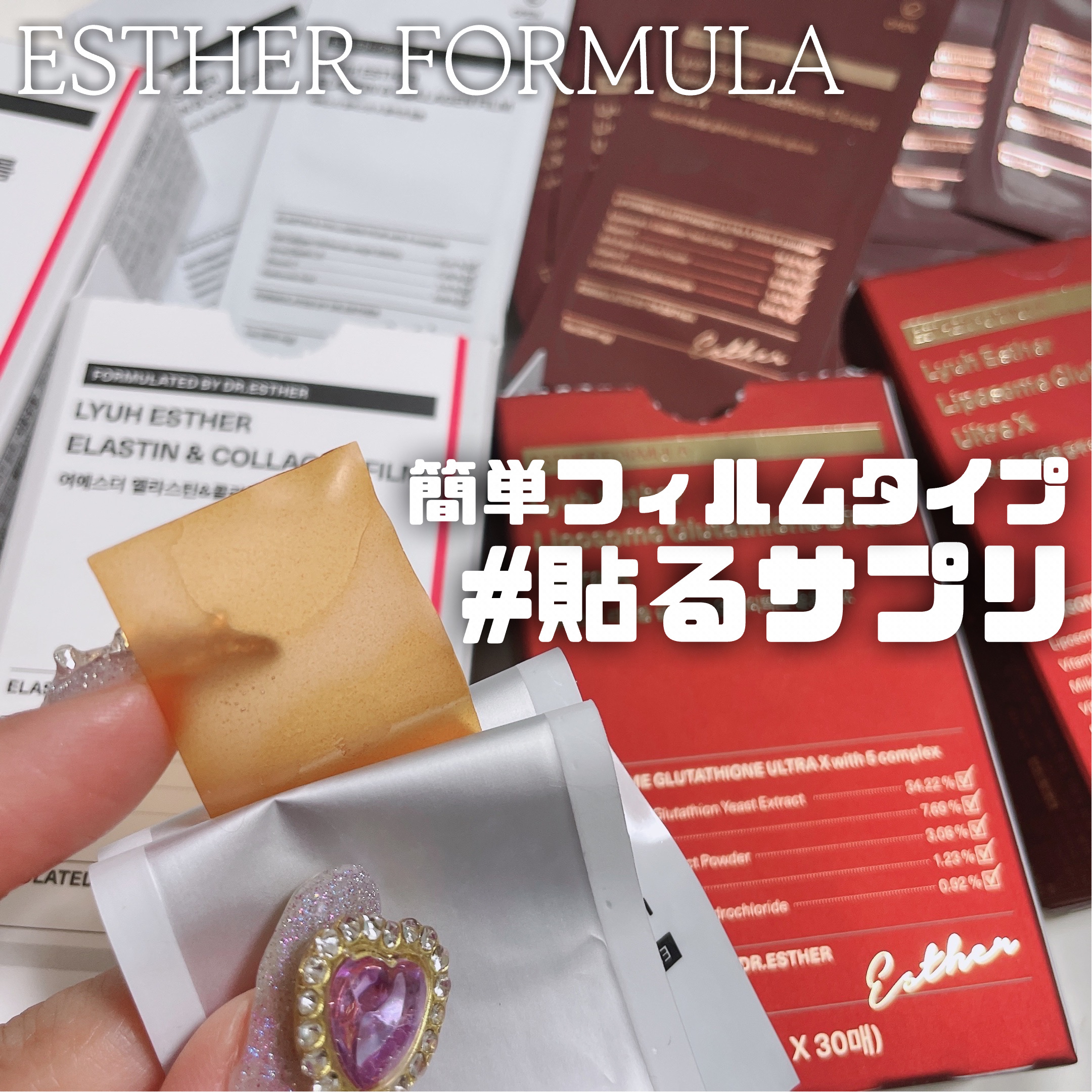 ヨエスターエラスチン＆コラーゲンフィルム/ESTHER FORMULA/健康サプリメントを使ったクチコミ（1枚目）