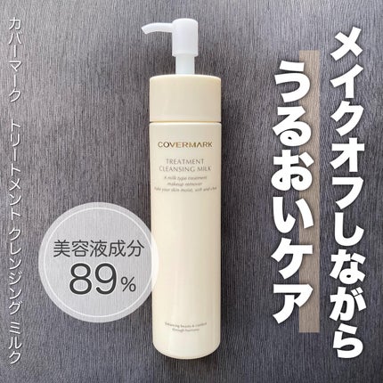 トリートメント クレンジング ミルク/COVERMARK/ミルククレンジングを使ったクチコミ(1枚目)