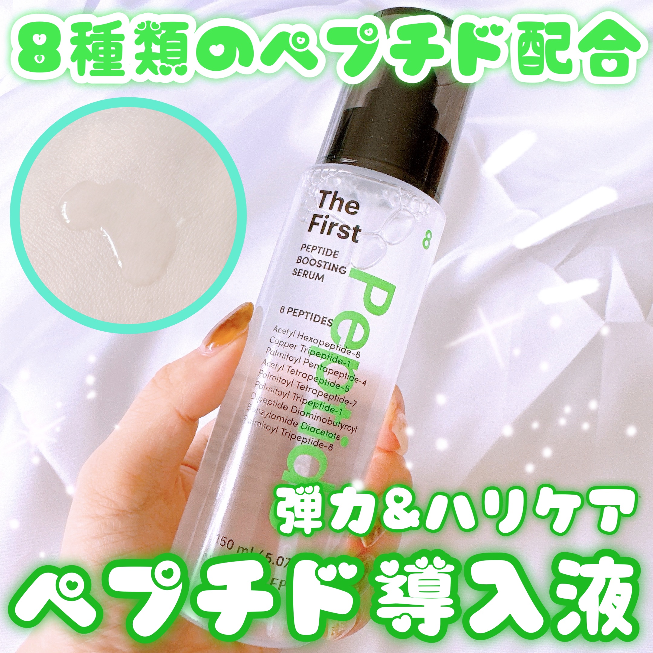 📍˒˒ ネイチャーリパブリック
ザ ファースト ペプチド ブースティング セラム
内容量：150ml
- - - - - - - - - - - - - - - - - - - - - - - - - - - -
８種類のペプチドを配合し