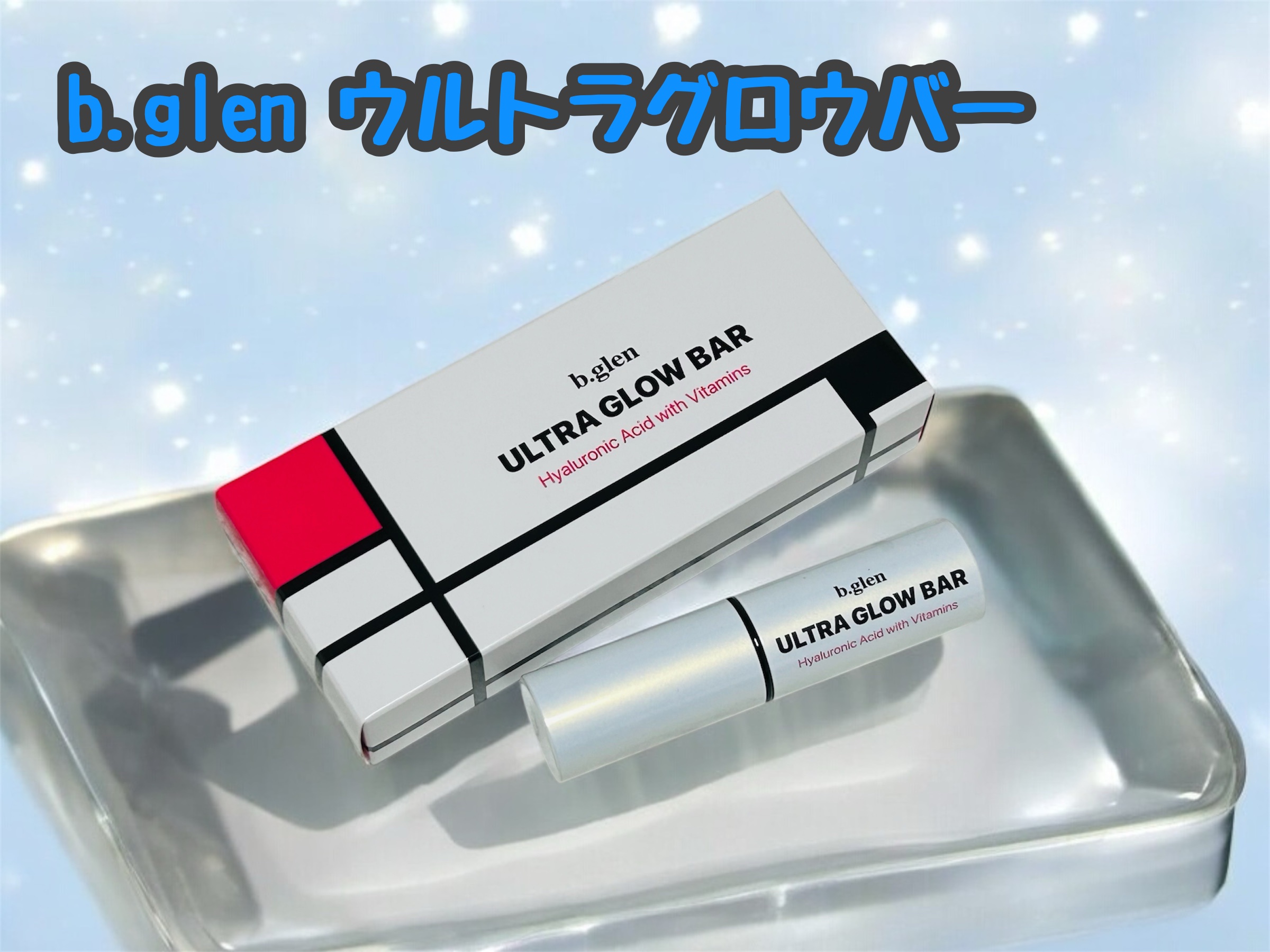 ウルトラグロウバー/b.glen/美容液を使ったクチコミ（1枚目）