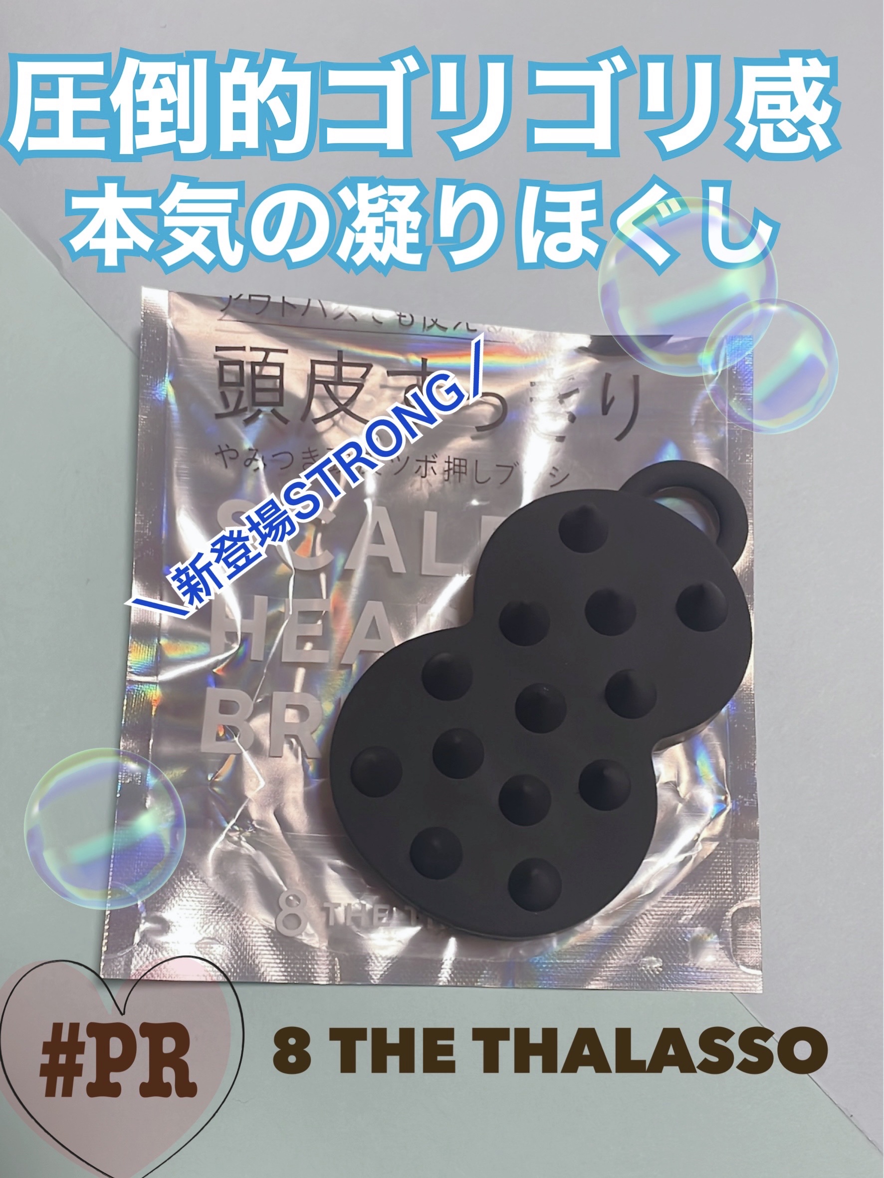 スパ やみつき 頭皮ツボ押しブラシ ストロング/エイトザタラソ/スカルプブラシを使ったクチコミ（1枚目）