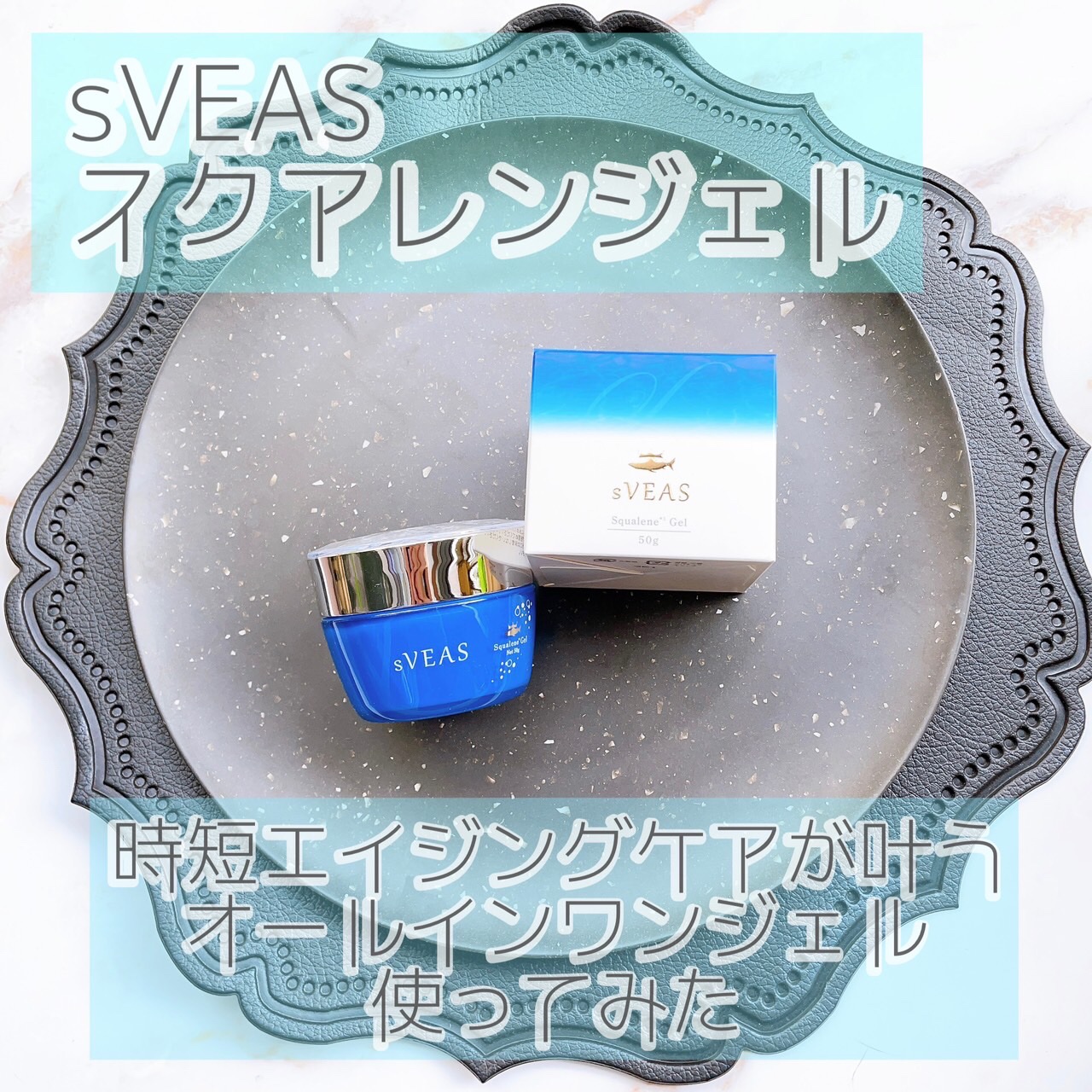 オールインワンジェル（スクアレンジェル）/sVEAS/オールインワン化粧品を使ったクチコミ（1枚目）