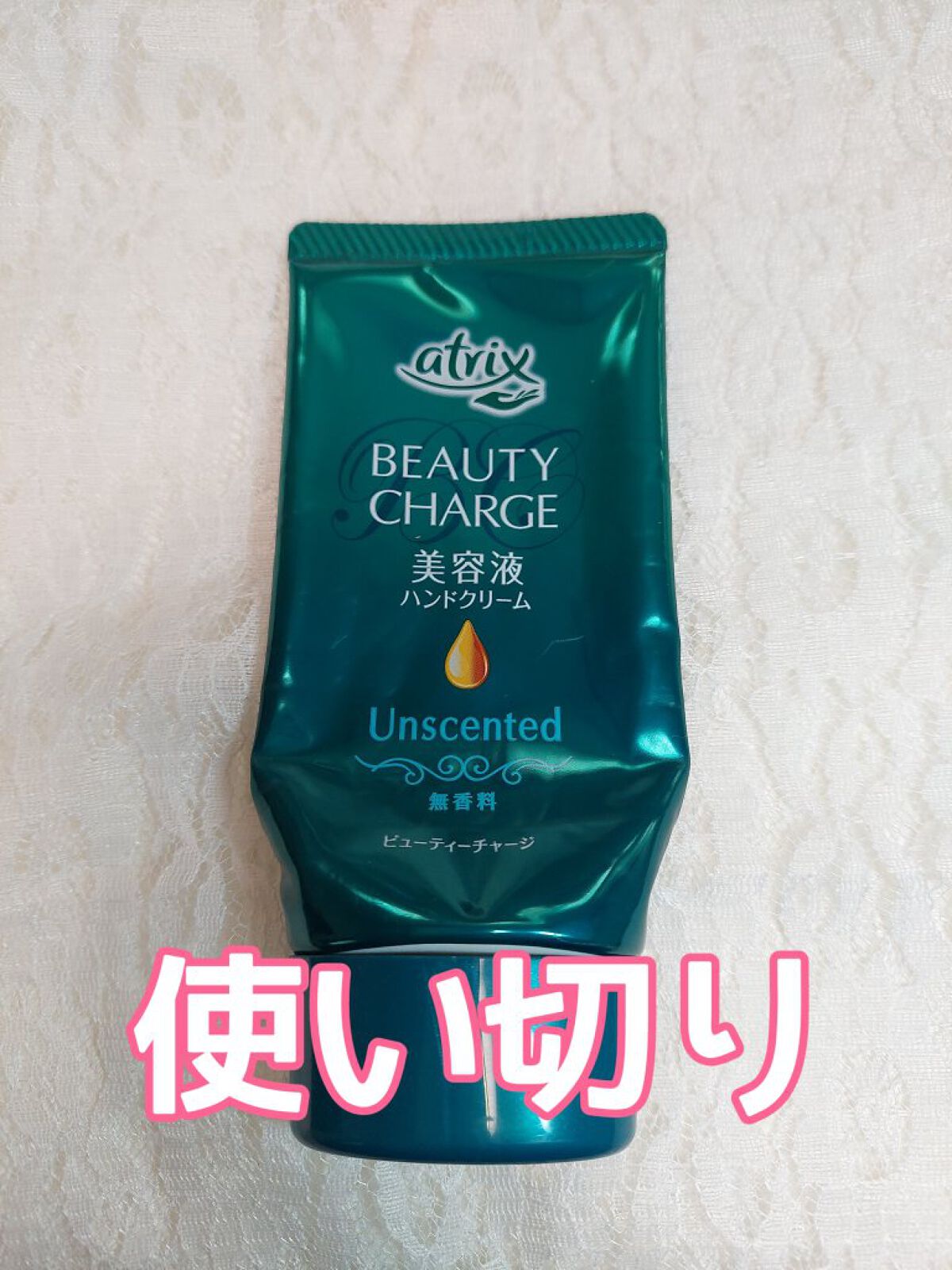 ビューティーチャージ 無香料/アトリックス/ハンドクリームを使ったクチコミ（1枚目）