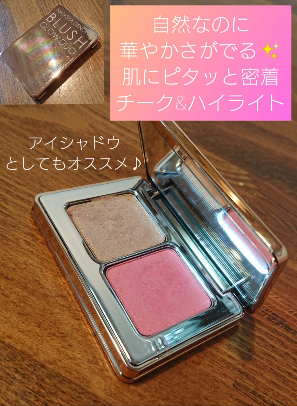 Natasha Denona  ブラッシュ グロウデュオのクチコミ「チーク&ハイライトなのに、つけると『しっとりスベスベ』(笑)
粉質がとても気に入りました😍✨
.....」（1枚目）