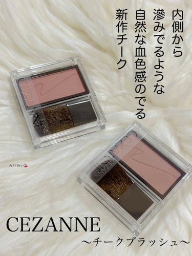 大人の血色感のでるセザンヌの新作チーク♬︎♡



CEZANNE

\チークブラッシュ/


🌸 01  フォギーローズ

🌸 02  シナモンブラウン


セザンヌから新しくでたこちらのチークのクオ