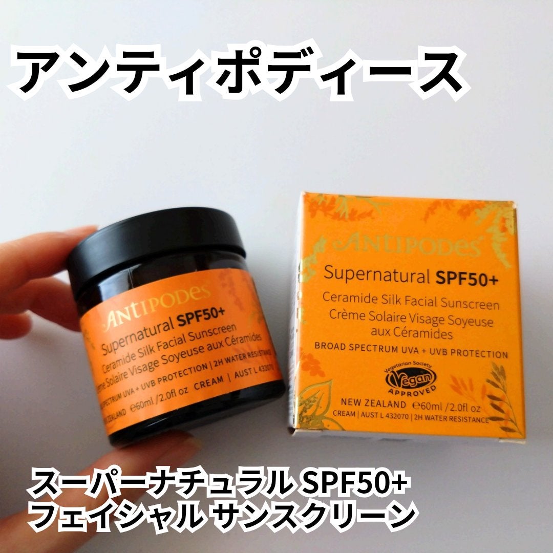 アンティポディース スーパーナチュラル SPF50+ フェイシャル サンスクリーン/Antipodes/日焼け止めクリームを使ったクチコミ(1枚目)