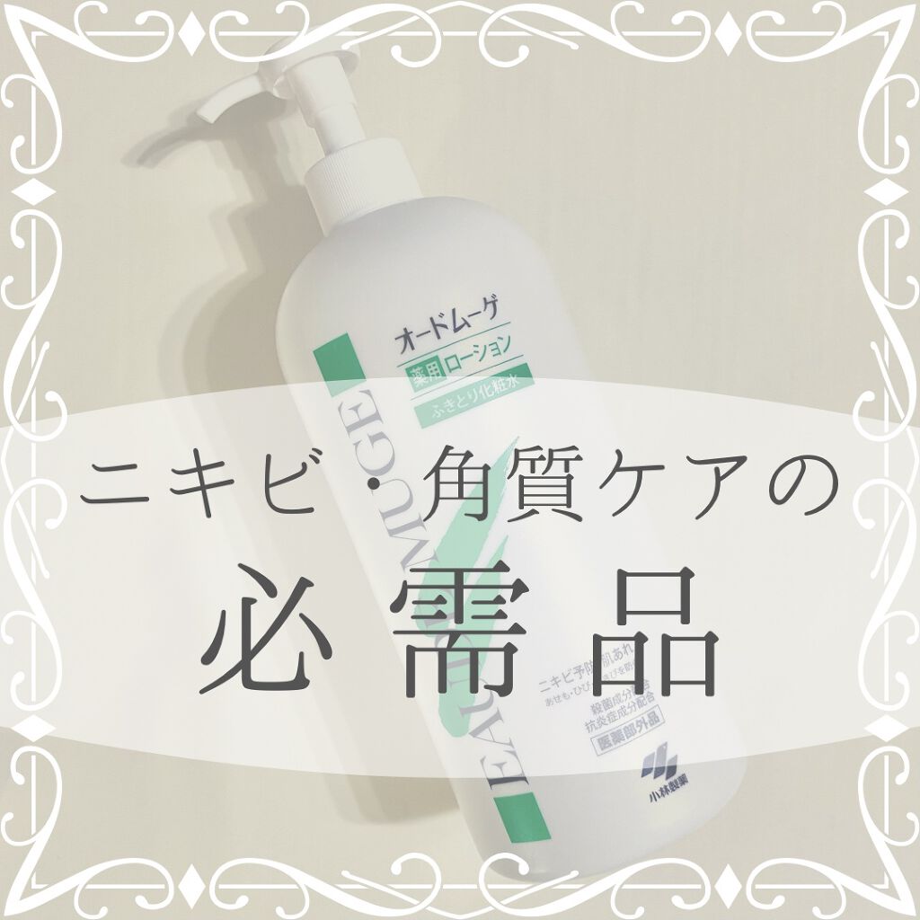 オードムーゲ 薬用ローション(ふきとり化粧水)/オードムーゲ/拭き取り化粧水を使ったクチコミ(1枚目)