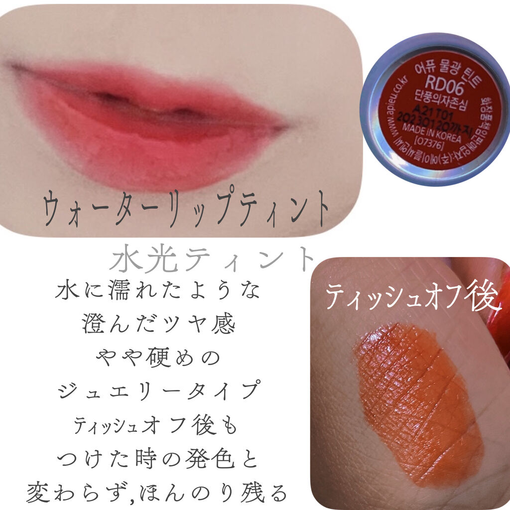 アピュー ウォーターライト ティント RD06/A’pieu/リップティントを使ったクチコミ（2枚目）