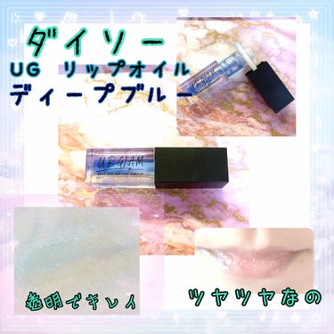 UR GLAM　LIP OIL/U R GLAM/リップグロスを使ったクチコミ（1枚目）