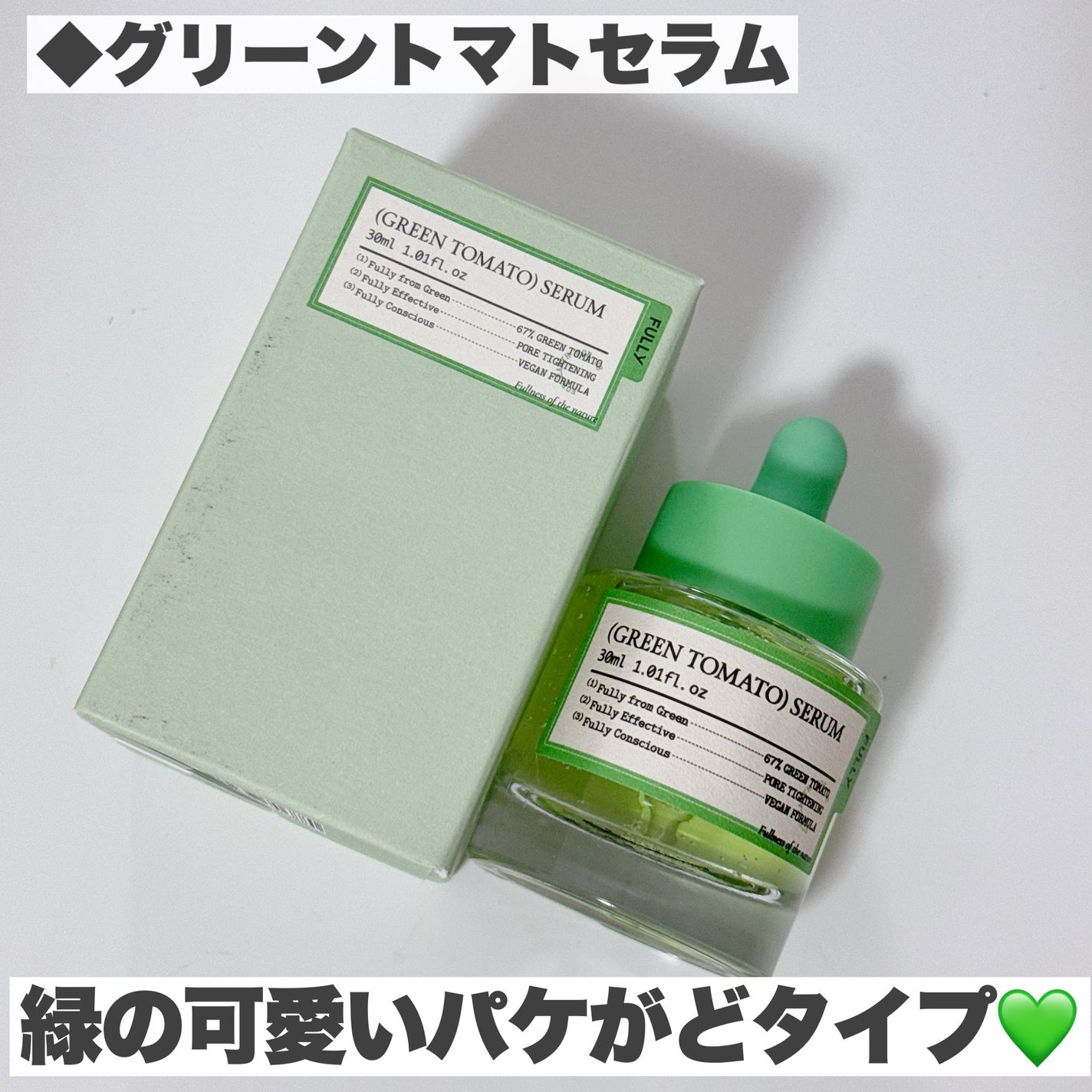 グリーントマトセラム/FULLY/美容液を使ったクチコミ(5枚目)