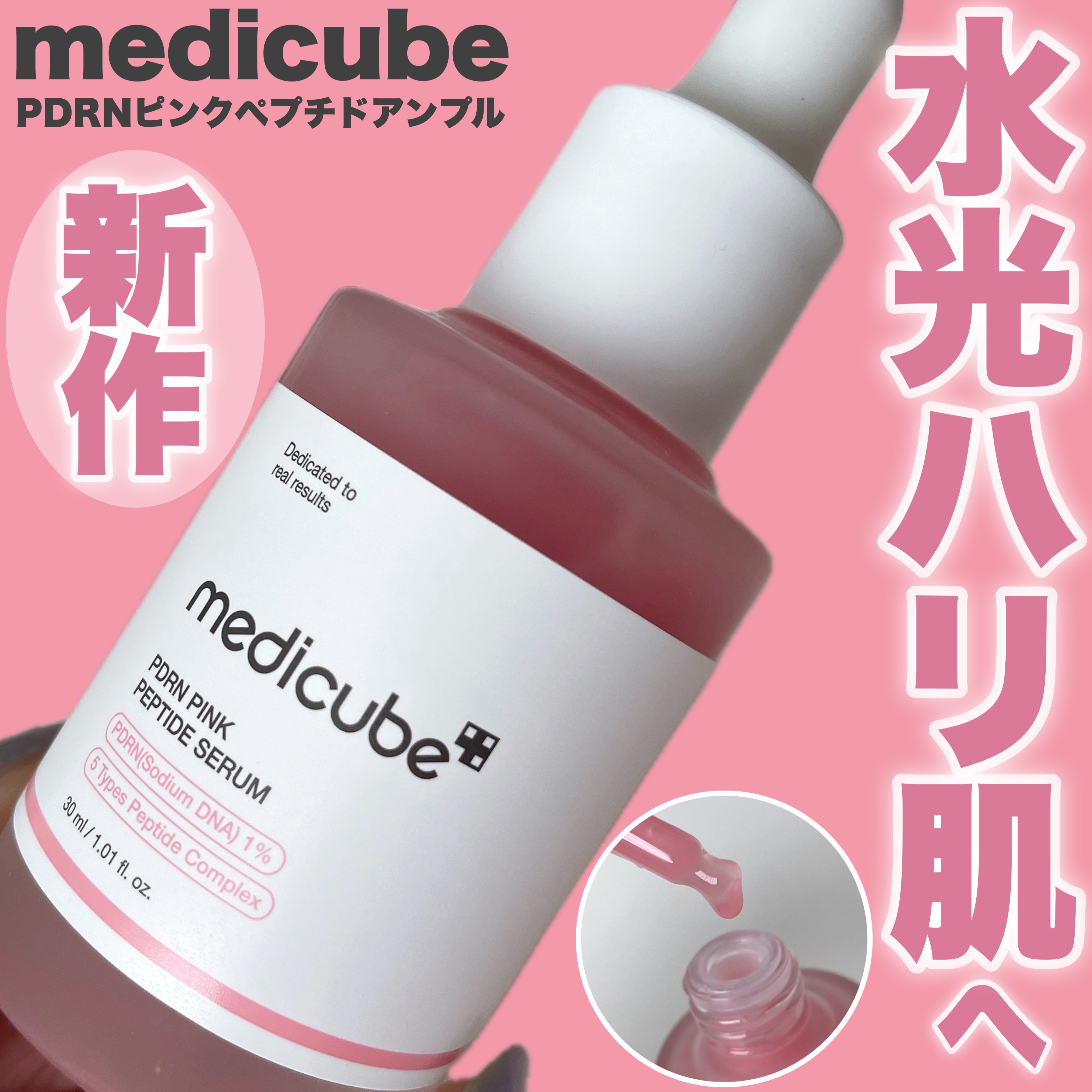 PDRNピンクアンプル PDRN 10,000ppm配合/MEDICUBE/美容液を使ったクチコミ（1枚目）