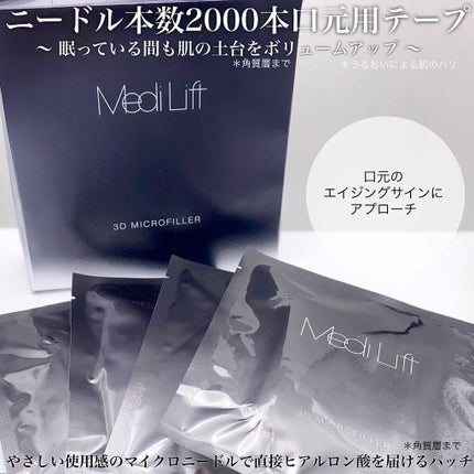メディリフト 3Dマイクロフィラー(口元用)/YA-MAN TOKYO JAPAN/シートマスク・パックを使ったクチコミ(2枚目)
