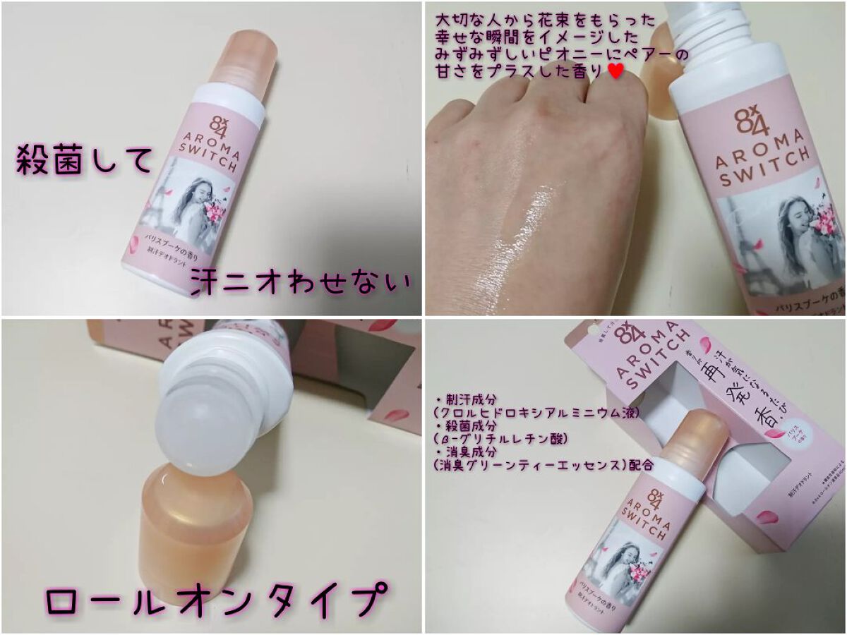 8x4 アロマスイッチ ロールオン パリスブーケの香り/8x4/デオドラント・制汗剤を使ったクチコミ(1枚目)
