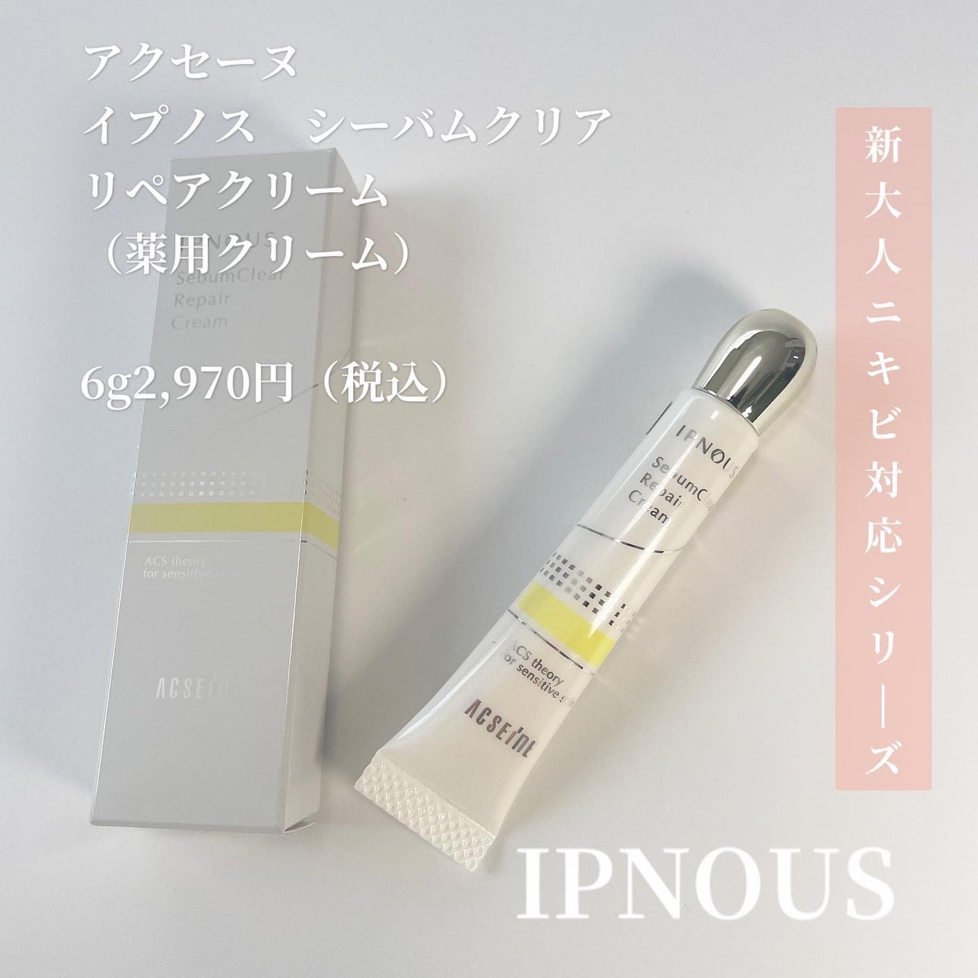 イプノス シーバムクリア リペアクリーム/ACSEINE/フェイスクリームを使ったクチコミ(1枚目)