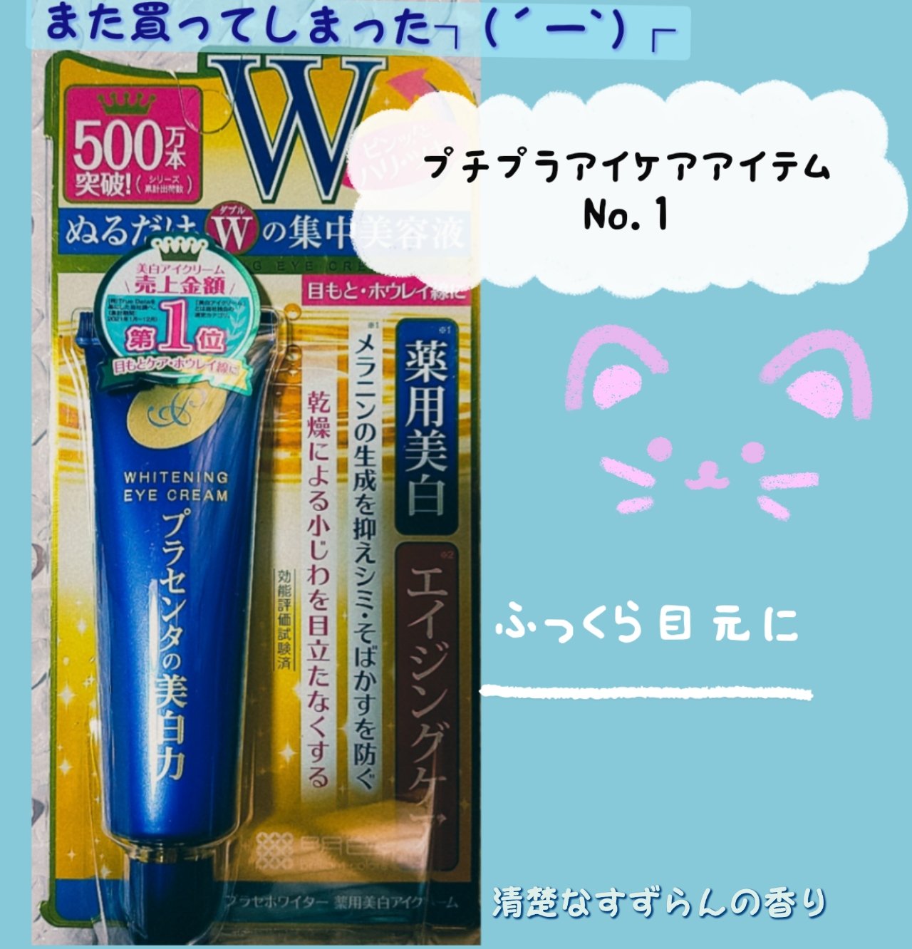 プラセホワイター 薬用美白アイクリーム/明色/アイケア・アイクリームを使ったクチコミ（1枚目）