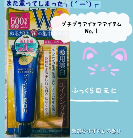 プラセホワイター 薬用美白アイクリーム/明色/アイケア・アイクリームを使ったクチコミ(1枚目)