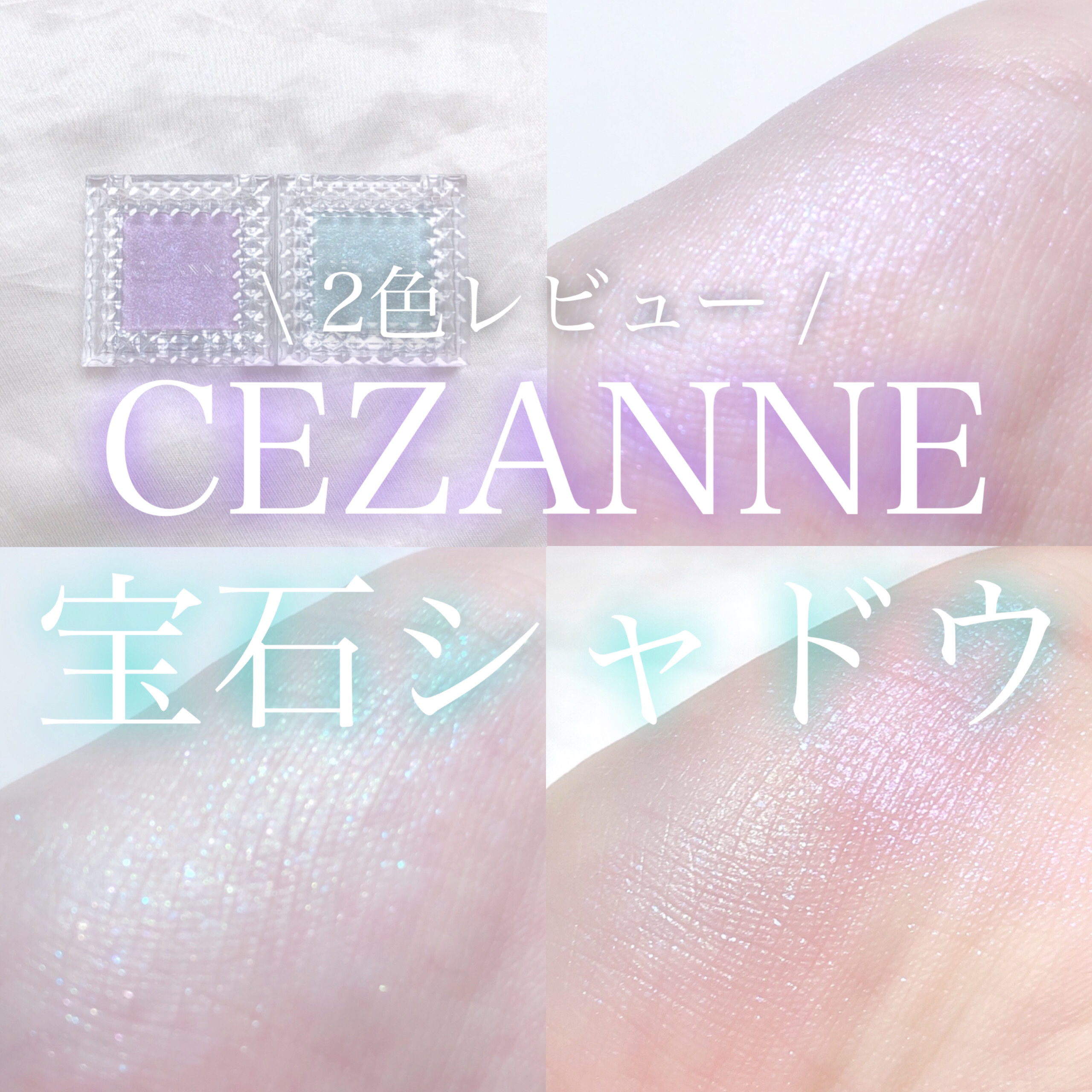 シングルカラーアイシャドウ/CEZANNE/単色アイシャドウを使ったクチコミ（1枚目）