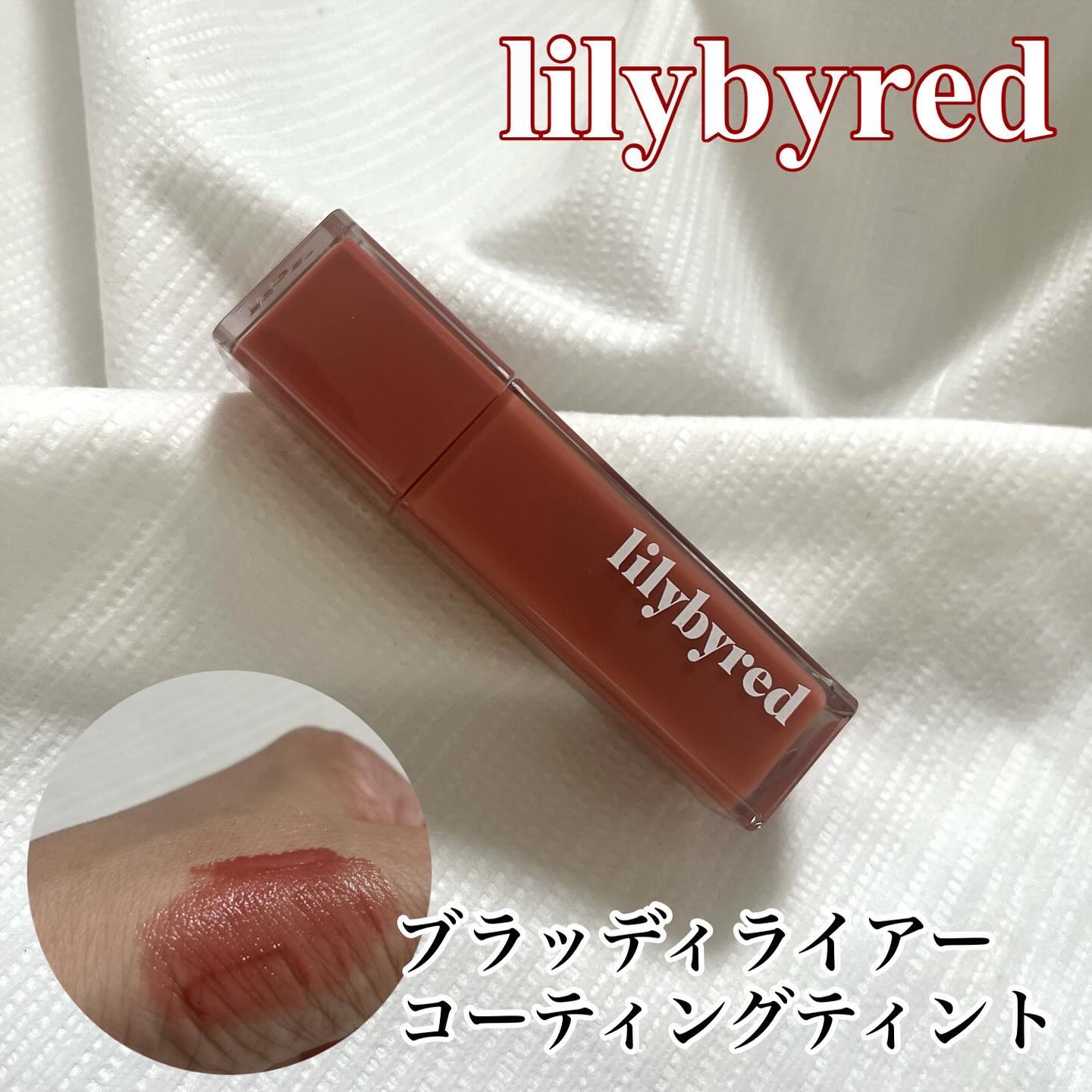 ブラッディライアー コーティングティント/lilybyred/リップティントを使ったクチコミ（1枚目）