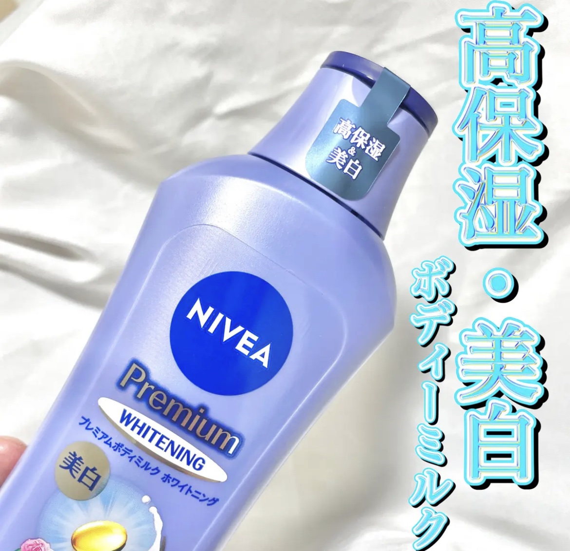 プレミアムボディミルク ホワイトニング【医薬部外品】		/ニベア/ボディミルクを使ったクチコミ（1枚目）