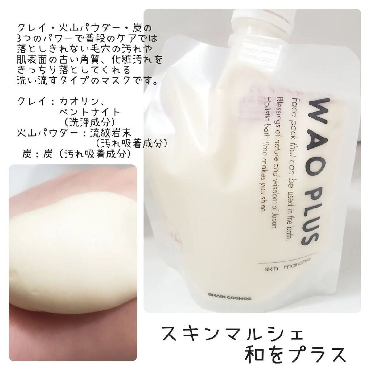 skinmarche WAOPLUS プラントベースミルクブースターマスク/ブレーンコスモス/洗い流すパック・マスクを使ったクチコミ(1枚目)