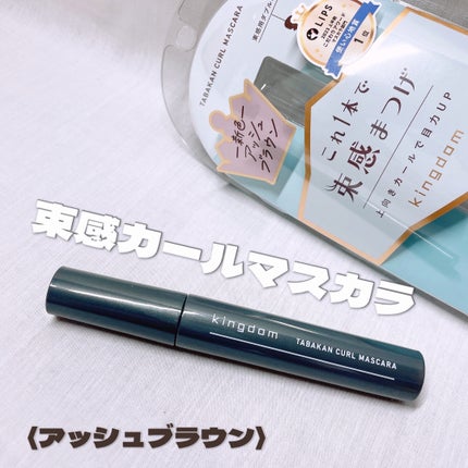 キングダム 束感カールマスカラ/キングダム/マスカラを使ったクチコミ(1枚目)