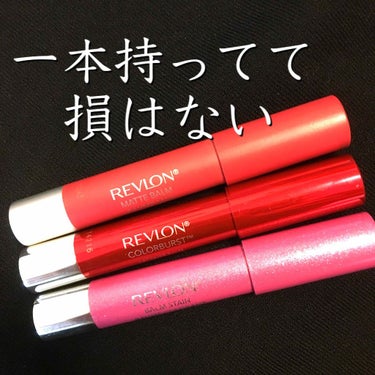 バーム ステイン/REVLON/口紅を使ったクチコミ（1枚目）