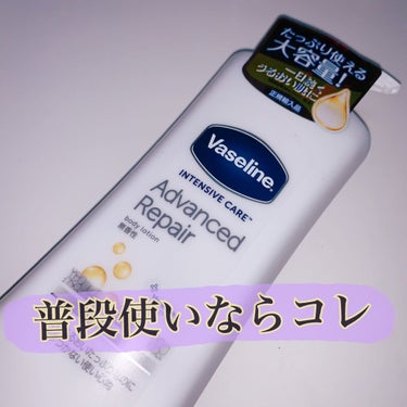 ヴァセリン アドバンスドリペア ボディローション 無香料/ヴァセリン/ボディローションを使ったクチコミ（1枚目）